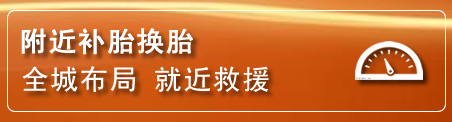庄浪补胎换胎电话